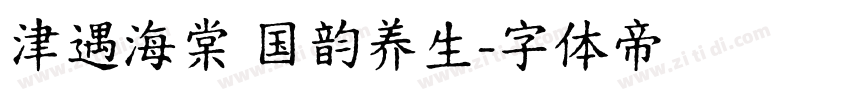 津遇海棠 国韵养生字体转换
